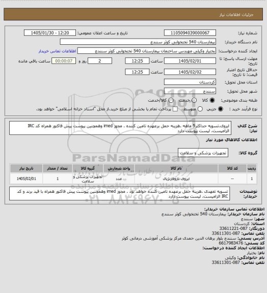 استعلام ایروی.تسویه حداکثر5 ماهه .هزینه حمل برعهده تامین کننده . مجوز imed وهمچنین پیوست پیش فاکتور همراه کد IRC  الزامیست. لیست پیوست دارد