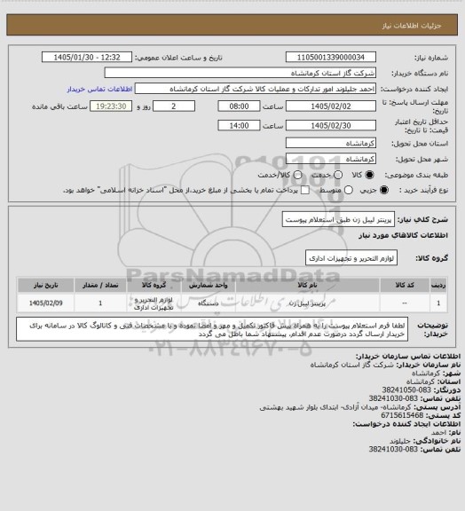 استعلام پرینتر لیبل زن طبق استعلام پیوست