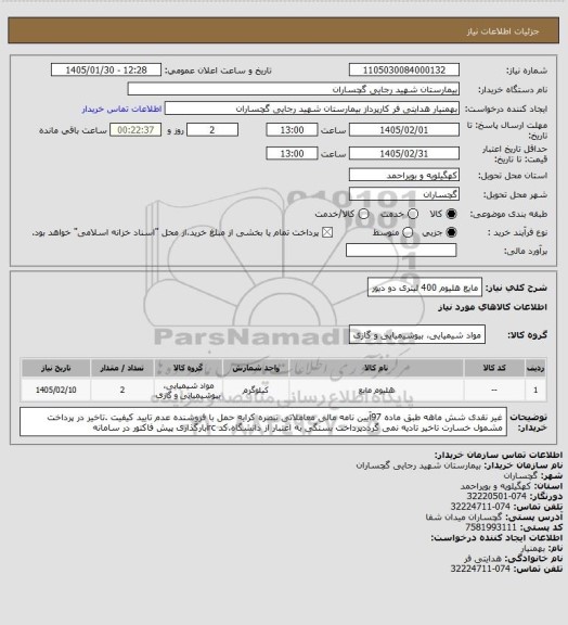 استعلام مایع هلیوم 400 لیتری دو دیور