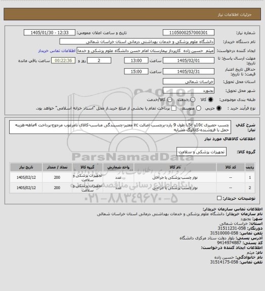 استعلام چسب حصیری 10cو 5cبا طول 9 یارد-برچسب اصالت irc معتبر-چسبندگی مناسب-کالای نامرغوب مرجوع-پرداخت 4ماهه-هزینه حمل با فروشنده-کاتالوگ مشابه