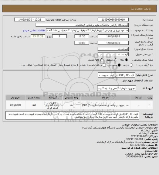 استعلام کیت CRP , RFطبق لیست پیوست