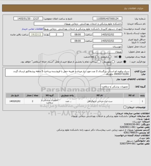 استعلام سری پرفوره اتو استاپ بزرگسال 2 عدد مورد نیاز میباشد هزینه حمل با فروشنده پرداخت 5 ماهه پیشفاکتور ارسال گردد 09393732281 جاویدان
