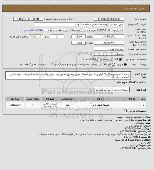 استعلام 4 عدد کپسول پودر گاز 50 کیلویی با تاریخ انقضای معتبر و به روز. بهترین برند ایرانی باشد.ارسال به انبار مقصد بعهده تامین کننده می باشد.