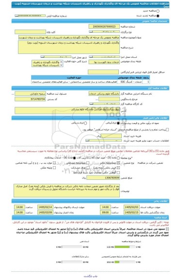 مناقصه، مناقصه عمومی یک مرحله ای واگذاری نگهداری و راهبری تاسیسات شبکه بهداشت و درمان شهرستان اشنویه (نوبت دوم)