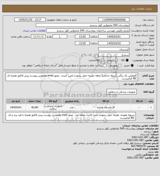 استعلام گازوازلین تک برگی.تسویه حداکثر5 ماهه .هزینه حمل برعهده تامین کننده . مجوز imed وهمچنین پیوست پیش فاکتور همراه کد IRC  الزامیست.