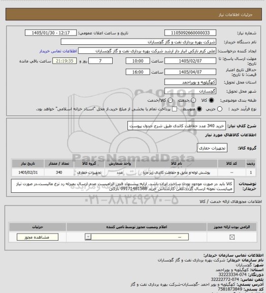 استعلام خرید 340 عدد حفاظت کاتدی طبق شرح جدول پیوست