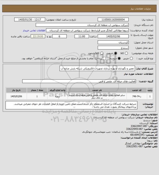 استعلام تعمیر و نگهداری و بهره برداری تجهیزات الکترونیکی شبکه پایش منابع آب