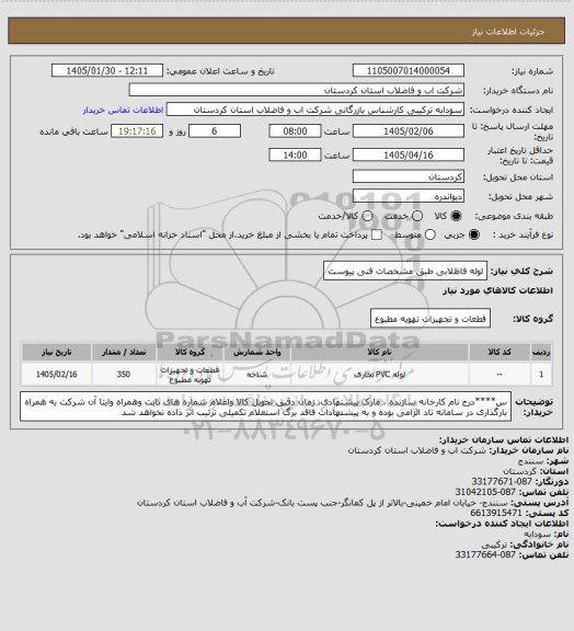 استعلام لوله فاظلابی طبق مشخصات فنی پیوست