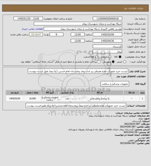 استعلام لیست خرید تجهیزات لوازم مصرفی  زیر انداز بیمار بیمارستان امام حسین (ع) بیجار طبق لیست پیوست