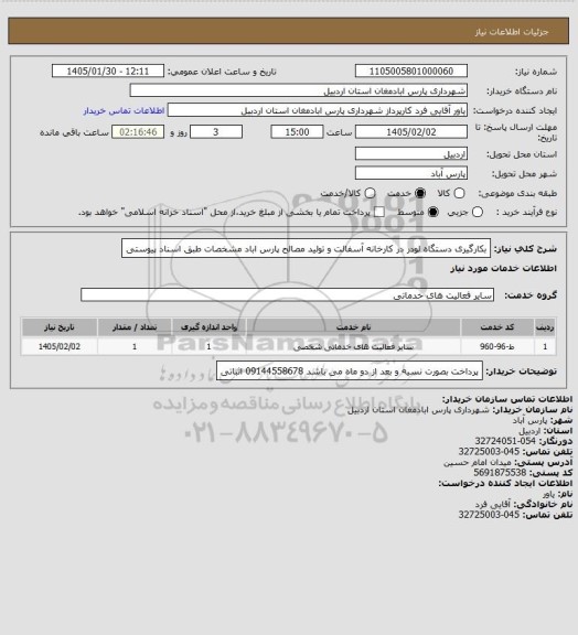 استعلام بکارگیری دستگاه لودر در کارخانه آسفالت و تولید مصالح پارس اباد مشخصات طبق اسناد پیوستی