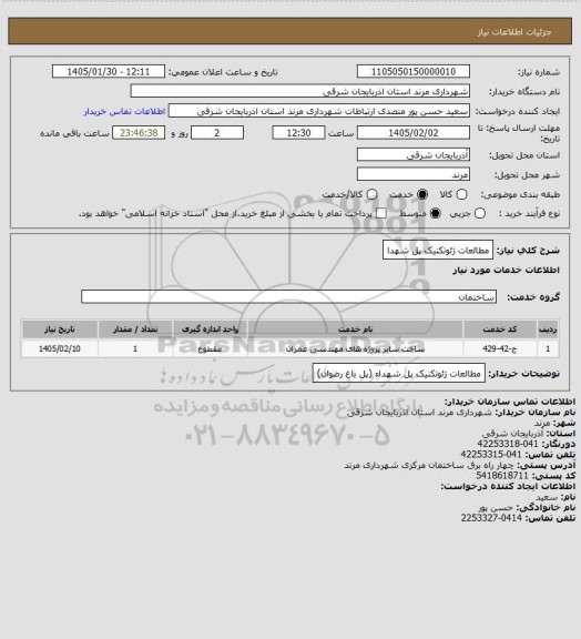 استعلام مطالعات ژئوتکنیک پل شهدا