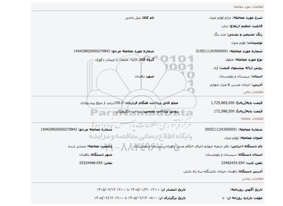 مزایده،  لوازم منزل