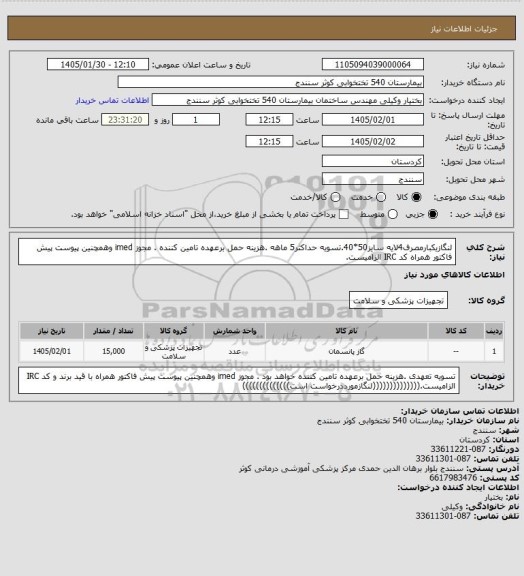 استعلام لنگازیکبارمصرف4لایه سایز50*40.تسویه حداکثر5 ماهه .هزینه حمل برعهده تامین کننده . مجوز imed وهمچنین پیوست پیش فاکتور همراه کد IRC  الزامیست.