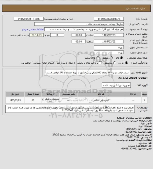 استعلام سوند فولی دو راه 18 تعداد 60
الصاق پیش فاکتور با تاریخ انقضاء و IRC الزامی است.