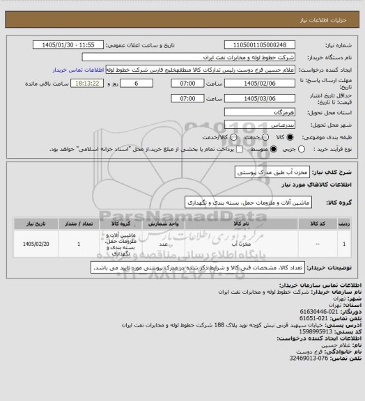 استعلام مخزن آب طبق مدرک پیوستی