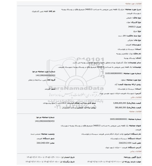 مزایده، یک قطعه زمین مزروعی به مساحت 34605.5 مترمربع  واقع در روستای پودینه شهرستان هیرمند.