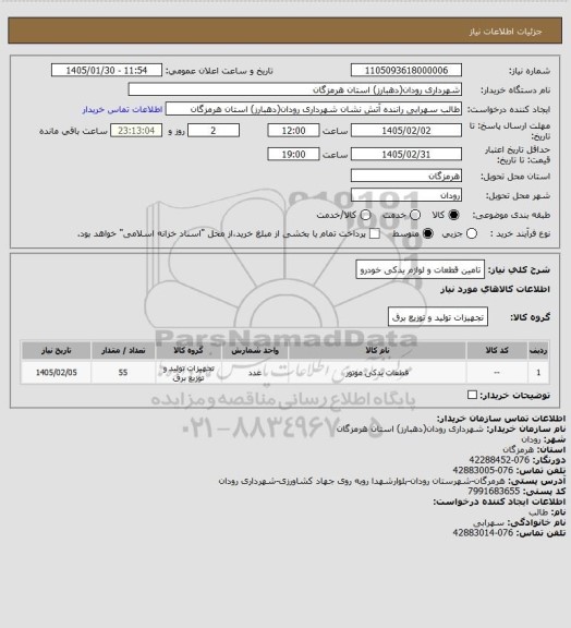 استعلام تامین قطعات و لوازم یدکی خودرو