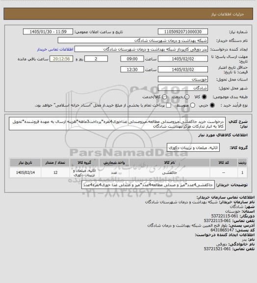 استعلام درخواست خرید جاکفشی،میزوصندلی مطالعه،میزوصندلی غذاخوری4نفره*پرداخت3ماهه*هزینه ارسال به عهده فروشنده*تحویل کالا به انبار تدارکات مرکز بهداشت شادگان