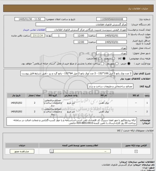 استعلام 2 عدد ورق پانچ 2 میل 109*152 - 2 عدد ورق پانچ 2 میل 64*152 - پانچ گرد و ریز - طبق شرایط فایل پیوست