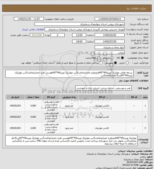 استعلام بسمه تعالی
موزاییک ویبره40*40قرمزطرح حصارضخامت3س
موزاییک ویبره40*40طوسی طرح حصارضخامت3س
موزاییک ویبره40*40زرد5خط ضخامت3س