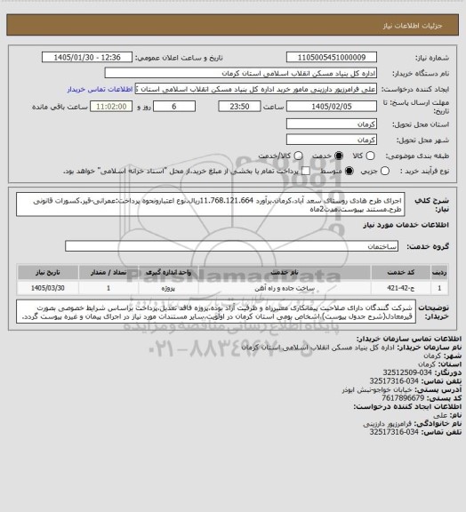 استعلام اجرای طرح هادی روستای سعد آباد،کرمان.برآورد 11.768.121.664ریال.نوع اعتبارونحوه پرداخت:عمرانی-قیر.کسورات قانونی طرح.مستند بپیوست.مدت2ماه