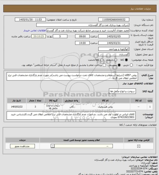 استعلام روغن vdl57 (شرایط استعلام و مشخصات کالای تحت درخواست پیوست می باشد)در صورت عدم بارگذاری مشخصات فنی نرخ اعلامی ابطال می گردد
