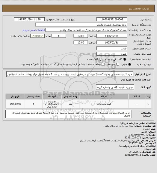 استعلام خرید کیتهای مصرفی آزمایشگاه مارک پیشتاز طب طبق لیست پیوست- پرداخت 2 ماهه تحویل مرکز بهداشت شهدای والفجر