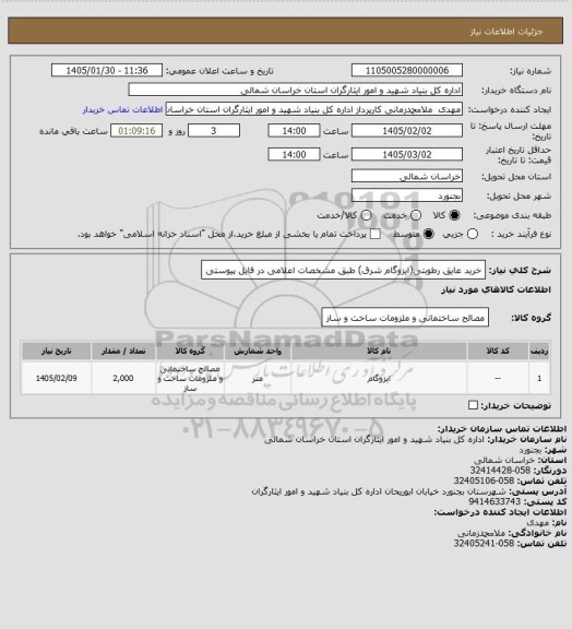 استعلام خرید عایق رطوبتی(ایزوگام شرق) طبق مشخصات اعلامی در فایل پیوستی