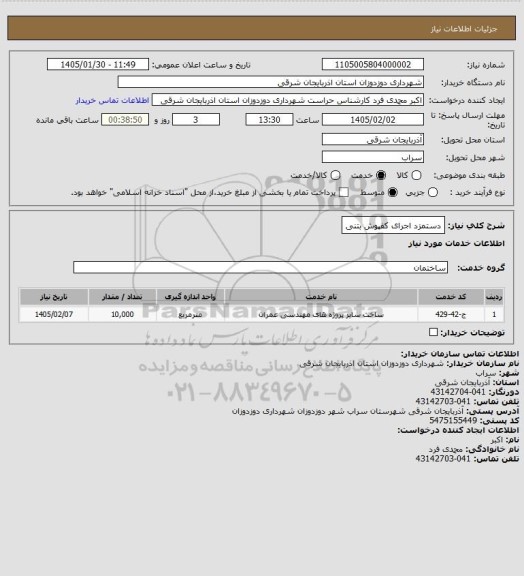 استعلام دستمزد اجرای کفپوش بتنی