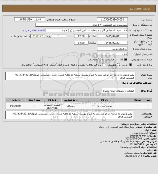 استعلام پمپ وکیوم دو مرحله ای اتوکلاو بخار به شرح پیوست تسویه دو ماهه شماره تماس کارشناس مربوطه:09141642911 مهندس طاهر