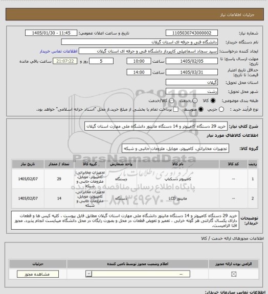 استعلام خرید 29 دستگاه کامپیوتر و 14 دستگاه مانیتور دانشگاه ملی مهارت استان گیلان