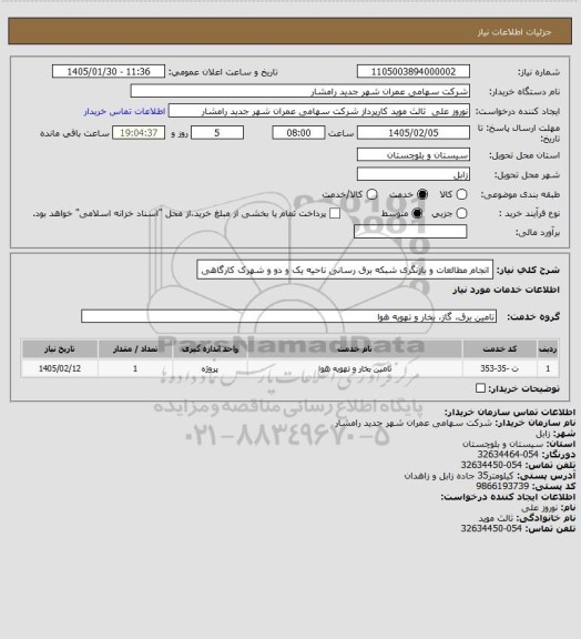 استعلام انجام مطالعات و بازنگری شبکه برق رسانی ناحیه یک و دو و شهرک کارگاهی