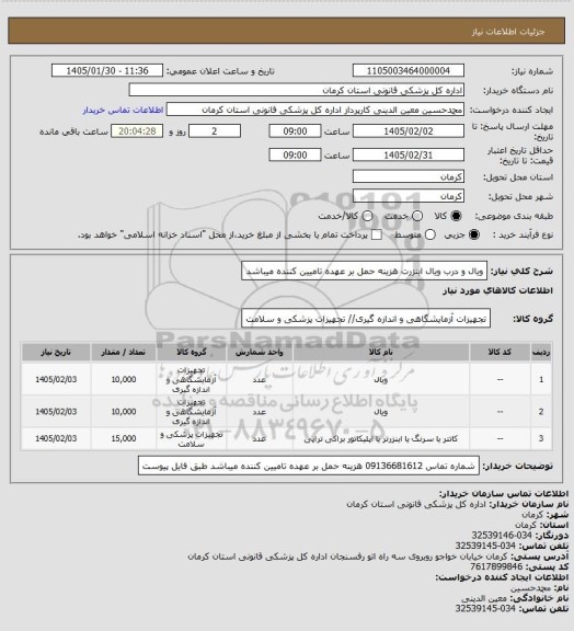 استعلام  ویال و درب ویال اینزرت 
هزینه حمل بر عهده تامیین کننده میباشد