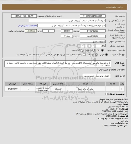 استعلام 1-درخواست برابر عین مشخصات فایل پبوستی مد نظر است 2 الصاق پیش فاکتور مهر شده عین درخواست الزامی است 3 پرداخت نقدی