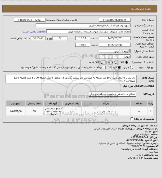 استعلام دال بتنی به ابعاد 120*100 تک شبکه به ضخامت 20 سانت (آرماتور 16 شامل 4 عدد فاصله 90 ، 5 عدد فاصله 1.10 شبکه زیر و رو)