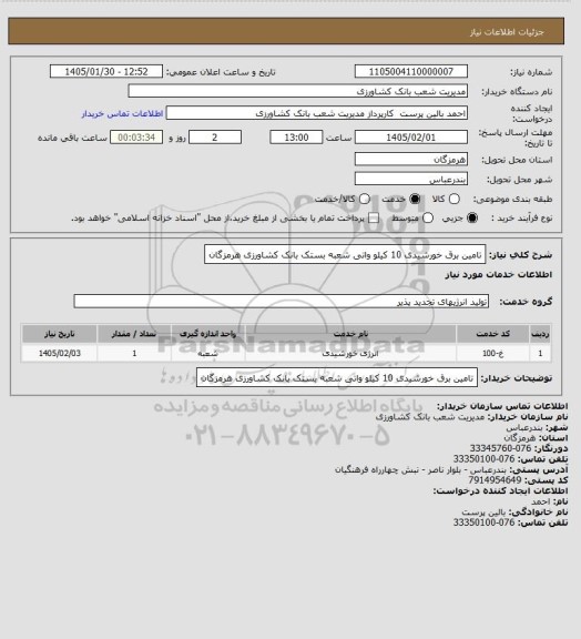 استعلام تامین برق خورشیدی 10 کیلو واتی شعبه بستک بانک کشاورزی هرمزگان