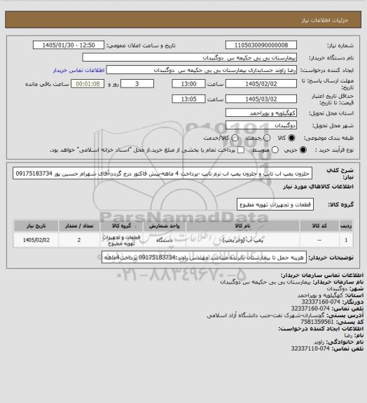استعلام حلزون پمپ اب تایپ و حلزون پمپ اب نرم تایپ -پرداخت 4 ماهه-پیش فاکتور درج گردد-آقای شهرام حسین پور 09175183734