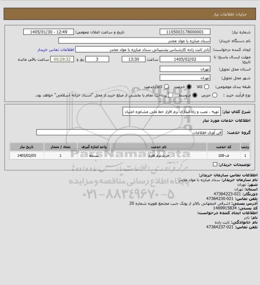 استعلام تهیه ، نصب و راه اندازی نرم افزار خط ملی مشاوره اعتیاد