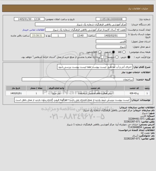 استعلام اجرای آجر و آب نما طبق لیست پیوست
لطفا لیست پیوست بررسی شود