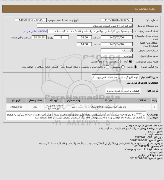 استعلام لوله کارو گیت طبق مشخصات فنی پیوست