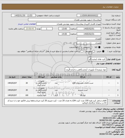 استعلام کیت های آزمایشگاه