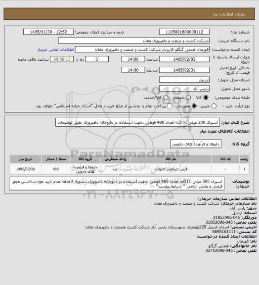 استعلام اسپری 300 میلی OTCبه تعداد 480 قوطی .جهت استفاده در داروخانه دامپروری .طبق توضیحات