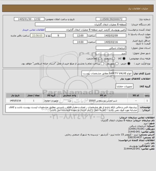 استعلام انواع SAFETY VALVE مطابق مشخصات پیوست