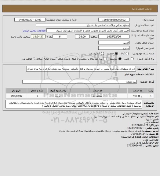 استعلام اجرای عملیات دیوار ضلع جنوبی ، احداث سایبان و اتاق نگهبانی محوطه ساختمان اداری ناحیه ویژه باغات