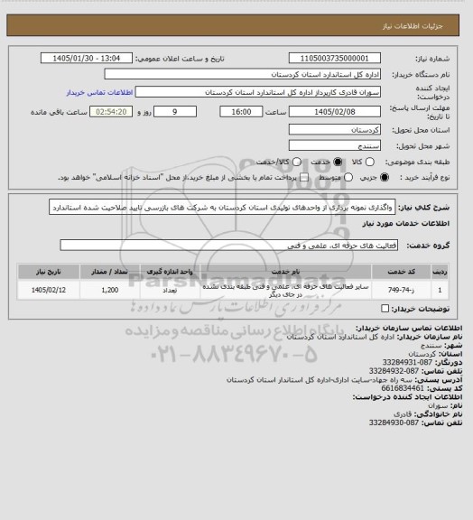 استعلام واگذاری نمونه برداری از واحدهای تولیدی استان کردستان به شرکت های بازرسی تایید صلاحیت شده استاندارد