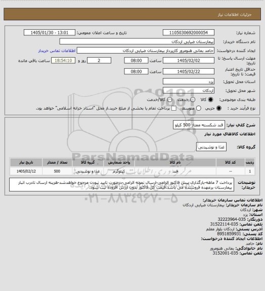 استعلام قند شکسته ممتاز   500 کیلو