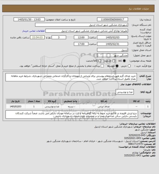 استعلام خرید غذای گرم طبق استعلام پیوستی برای پذیرایی از مهمانان و کارگران خدماتی وعمرانی شهرداری .شرایط خرید ماهانه بعداز تکمیل اسناد پرداخت خواهد شد.