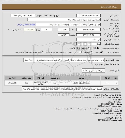 استعلام لیست خرید تجهیزات لوازم مصرفی  ماسک اکسیژن بزرگسال بیمار بیمارستان امام حسین (ع) بیجار