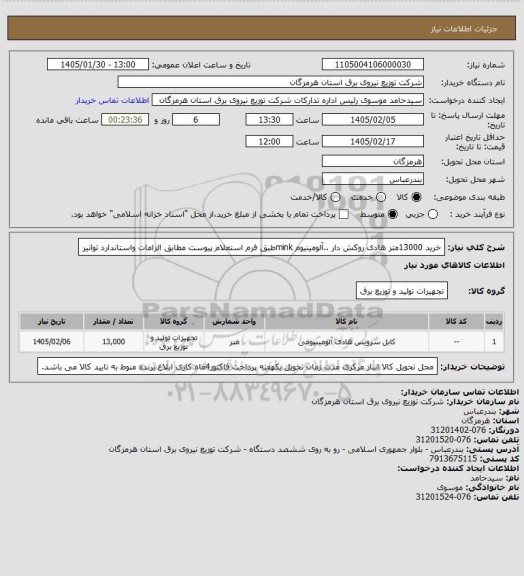 استعلام خرید 13000متر هادی روکش دار ..آلومینیوم minkطبق فرم استعلام پیوست مطابق الزامات واستاندارد توانیر