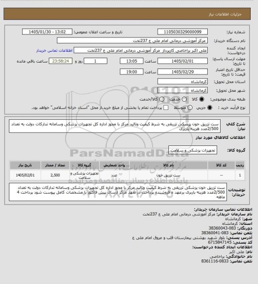 استعلام  ست تزریق خون پزشکی تزریقی به شرط کیفیت وتائید مرکز با مجوز اداره کل تجهیزات پزشکی وسامانه تدارکات دولت به تعداد 2/500عدد هزینه باربری